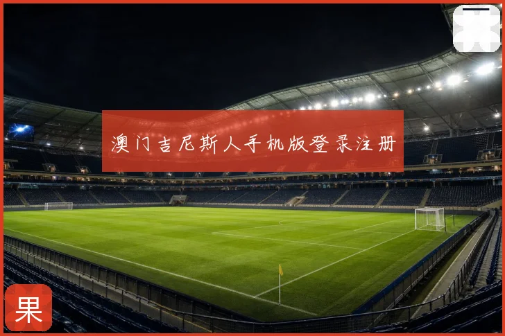 澳门吉尼斯人手机版登录注册