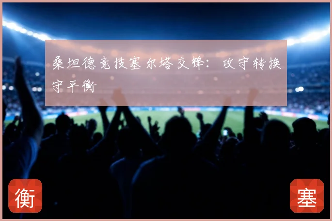 桑坦德竞技塞尔塔交锋：攻守转换守平衡