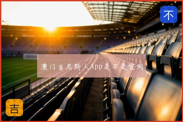 澳门吉尼斯人App是不是官网