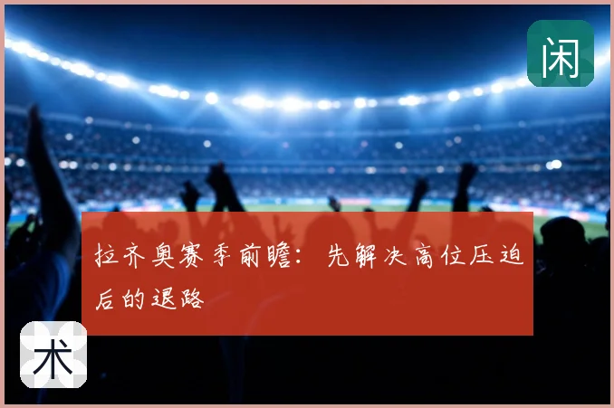 拉齐奥赛季前瞻：先解决高位压迫后的退路