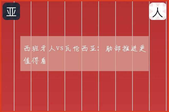 西班牙人vs瓦伦西亚：肋部推进更值得看