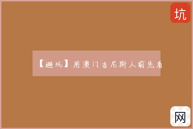 【避坑】用澳门吉尼斯人前先看