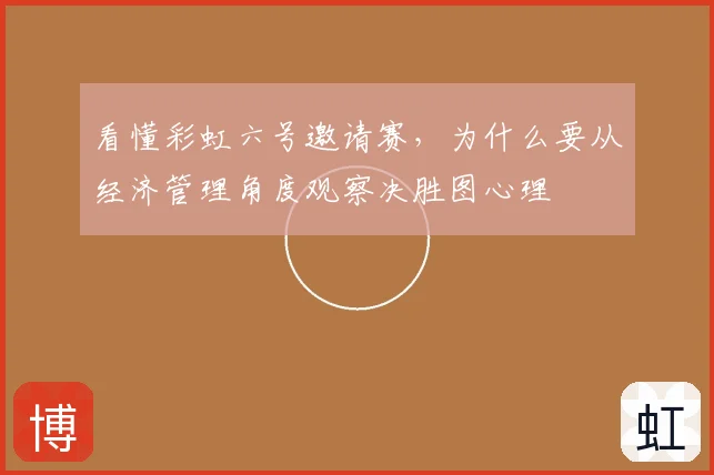 看懂彩虹六号邀请赛，为什么要从经济管理角度观察决胜图心理
