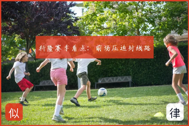 科隆赛季看点:前场压迫封线路