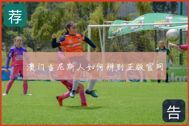 澳门吉尼斯人如何辨别正版官网