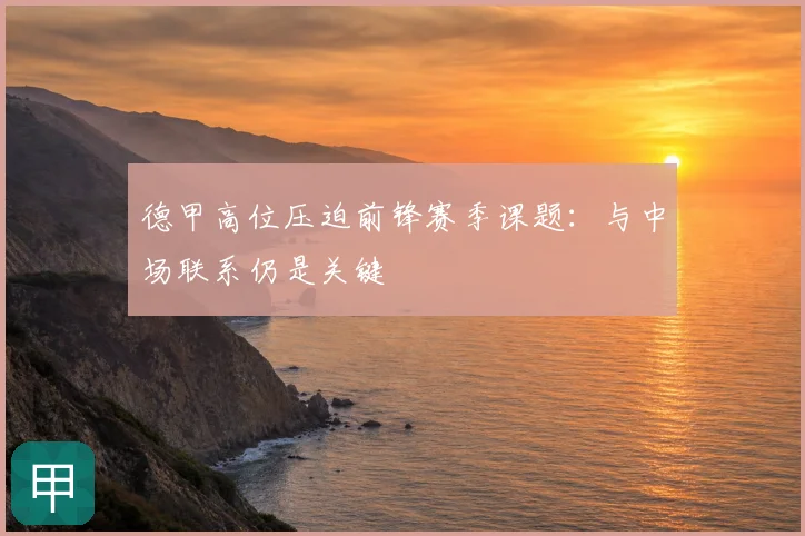 德甲高位压迫前锋赛季课题:与中场联系仍是关键