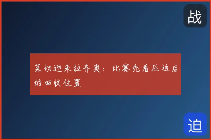 莱切迎来拉齐奥,比赛先看压迫后的回收位置