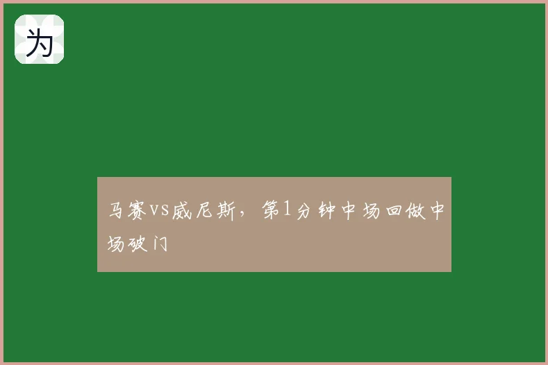 马赛vs威尼斯,第1分钟中场回做中场破门