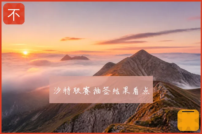 沙特联赛抽签结果看点