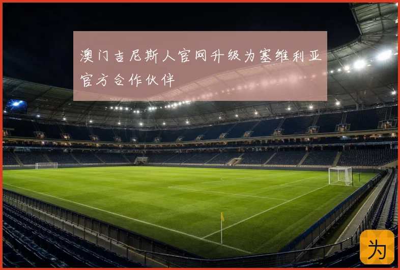 澳门吉尼斯人官网升级为塞维利亚官方合作伙伴