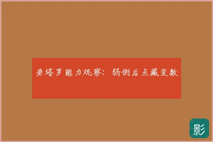 劳塔罗能力观察：弱侧后点藏变数