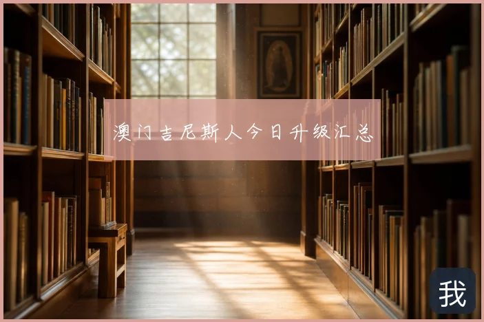 澳门吉尼斯人今日升级汇总