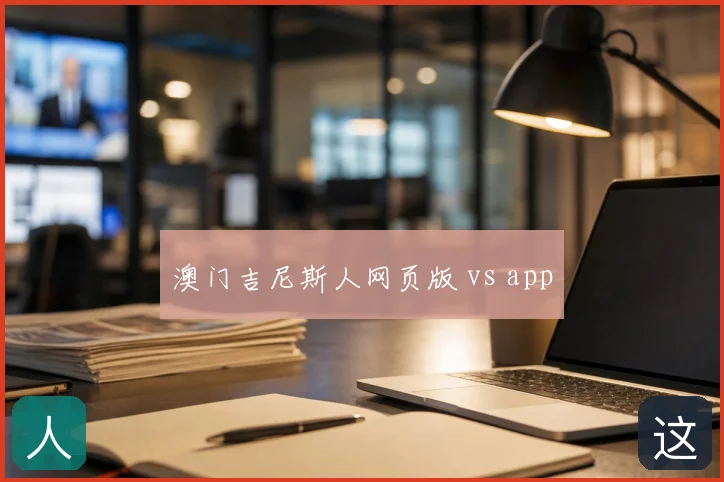 澳门吉尼斯人网页版 vs app