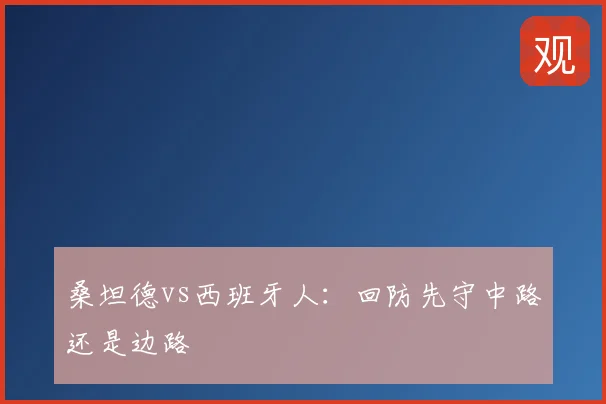 桑坦德vs西班牙人:回防先守中路还是边路