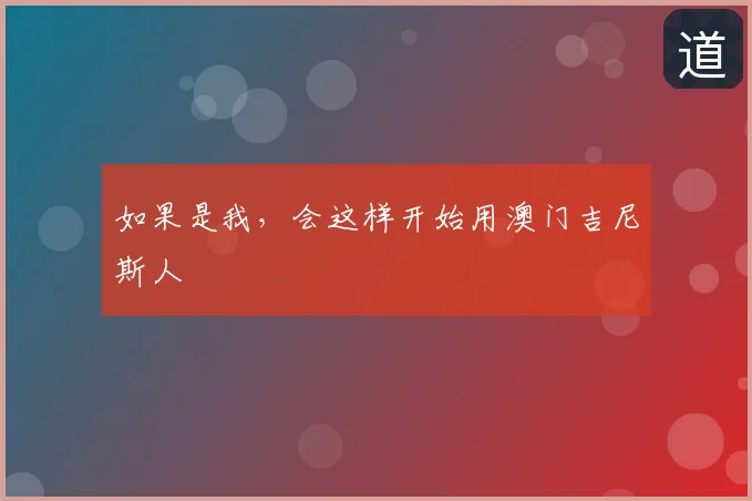 如果是我，会这样开始用澳门吉尼斯人